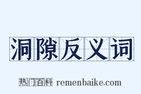 洞隙反义词是什么意思的图片